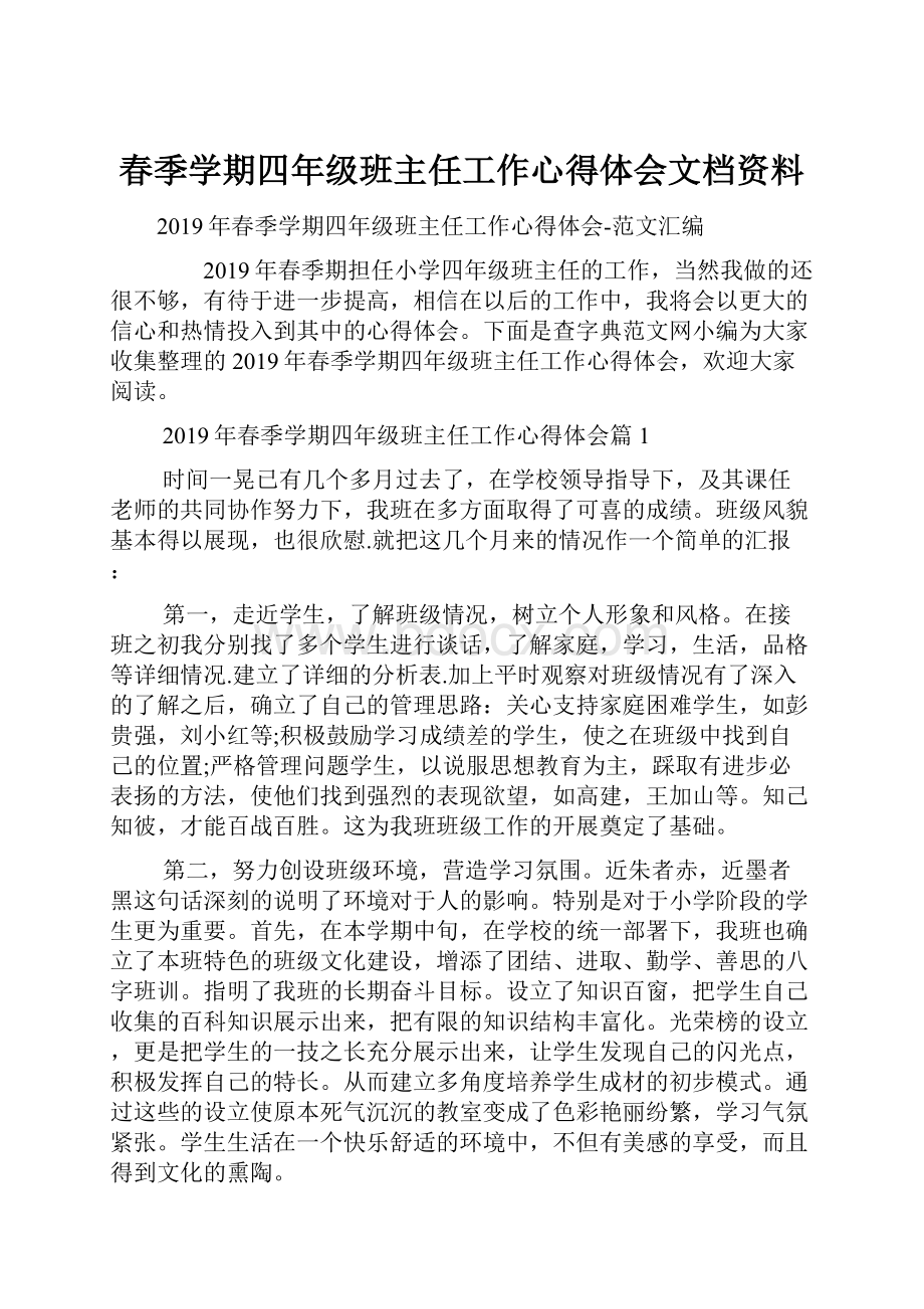 春季学期四年级班主任工作心得体会文档资料.docx