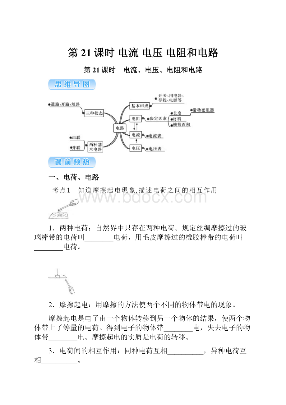 第21课时 电流 电压 电阻和电路.docx