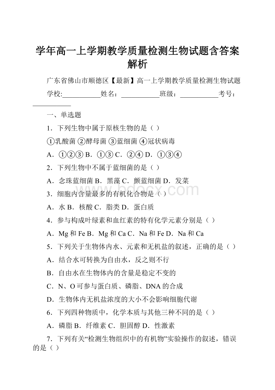 学年高一上学期教学质量检测生物试题含答案解析.docx