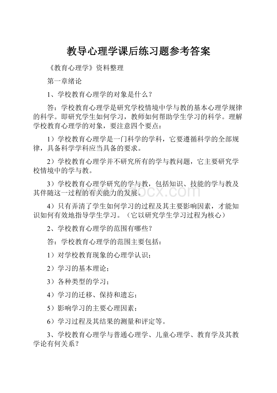 教导心理学课后练习题参考答案.docx