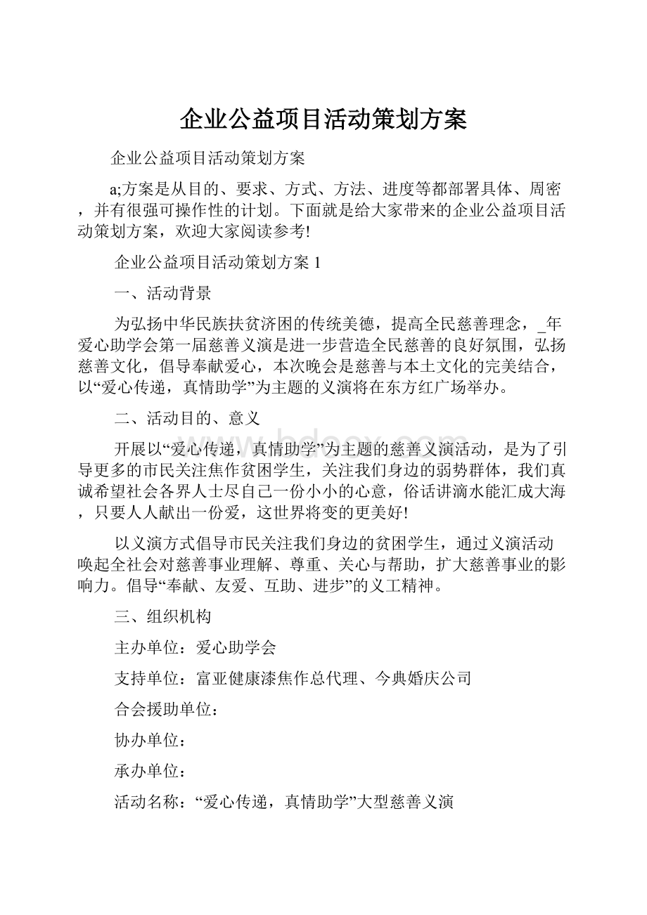 企业公益项目活动策划方案.docx