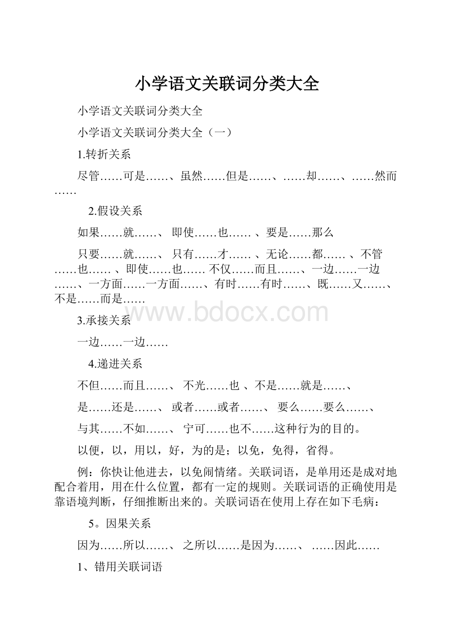 小学语文关联词分类大全.docx