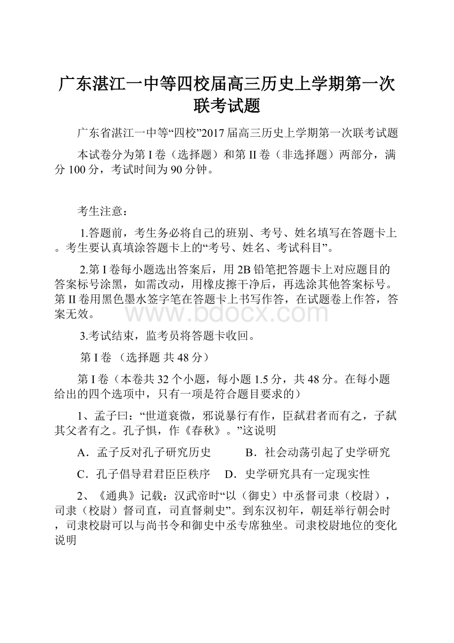 广东湛江一中等四校届高三历史上学期第一次联考试题.docx_第1页