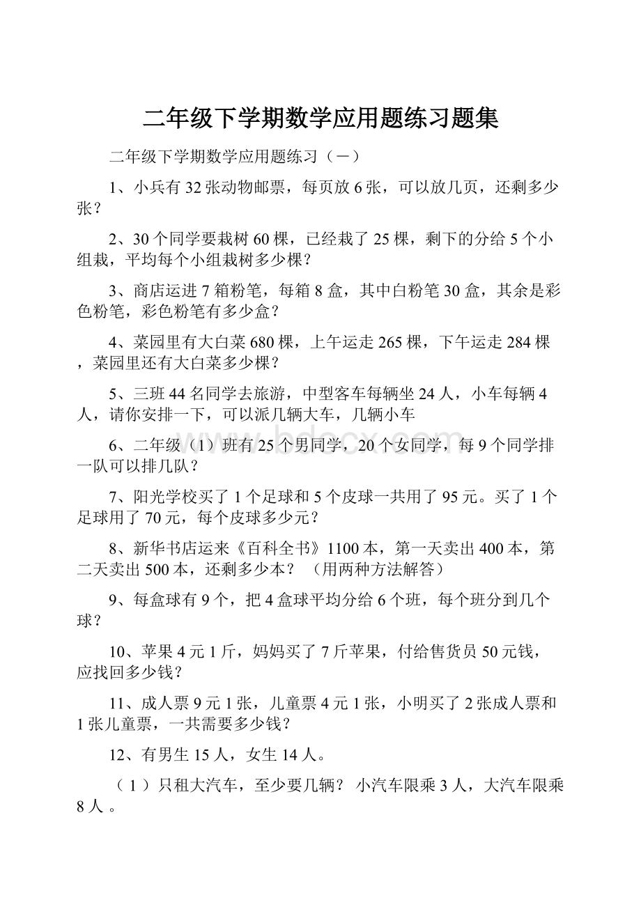 二年级下学期数学应用题练习题集.docx