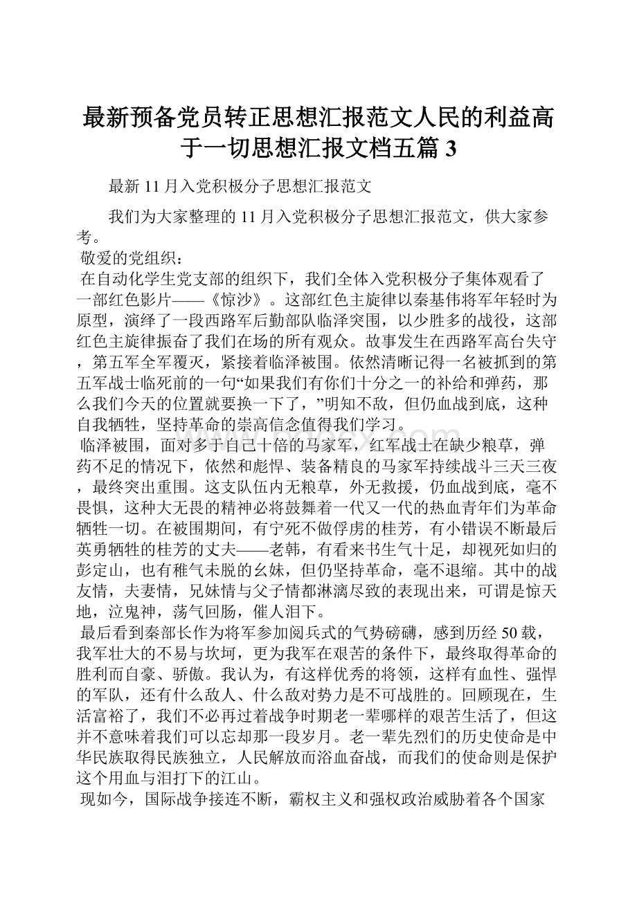 最新预备党员转正思想汇报范文人民的利益高于一切思想汇报文档五篇 3.docx