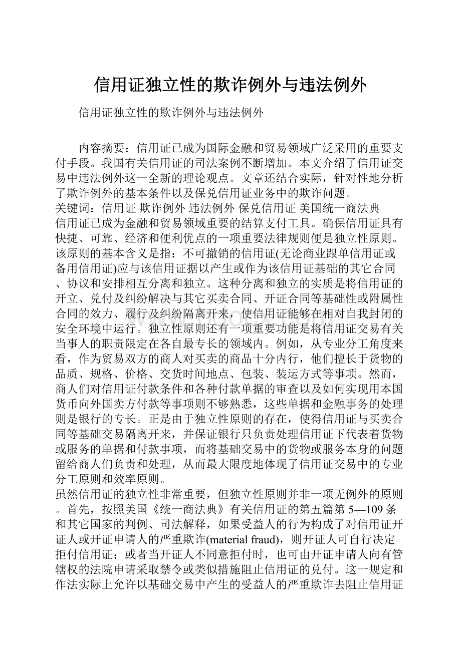 信用证独立性的欺诈例外与违法例外.docx_第1页