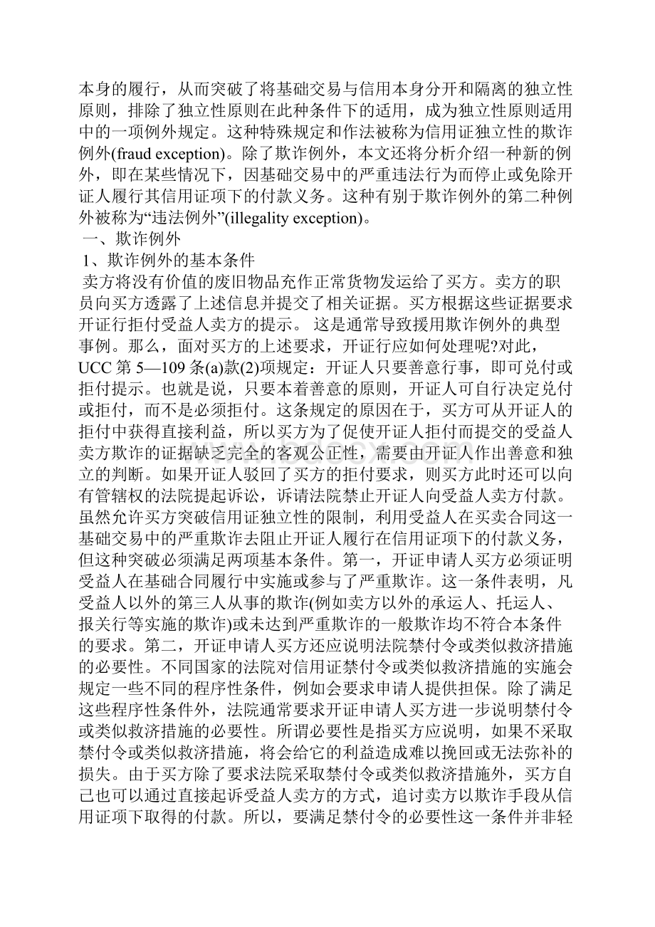 信用证独立性的欺诈例外与违法例外.docx_第2页