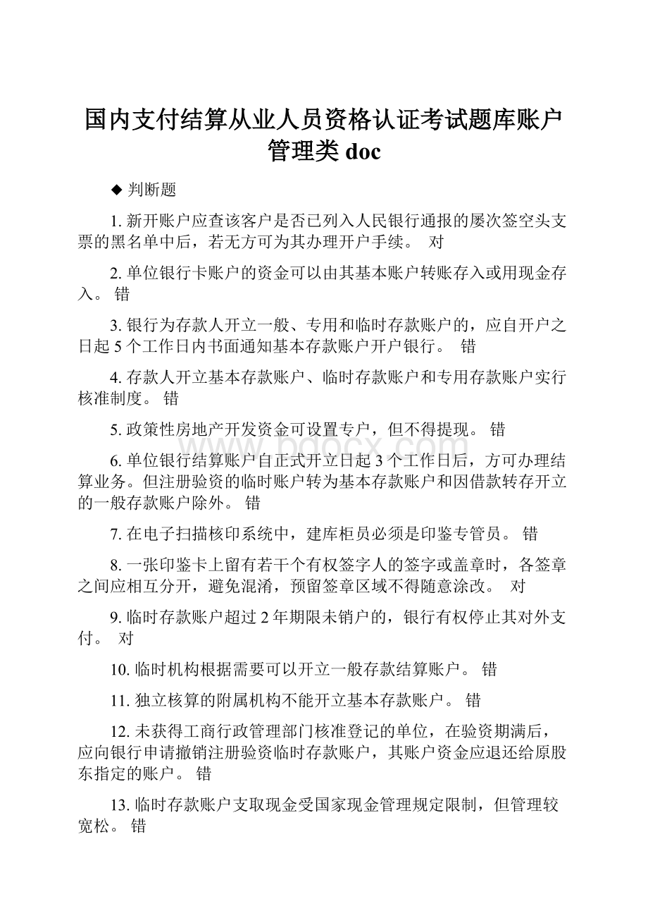 国内支付结算从业人员资格认证考试题库账户管理类doc.docx_第1页