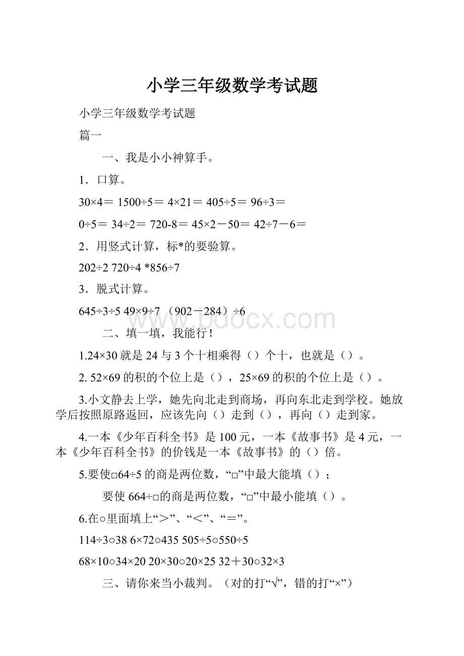 小学三年级数学考试题.docx