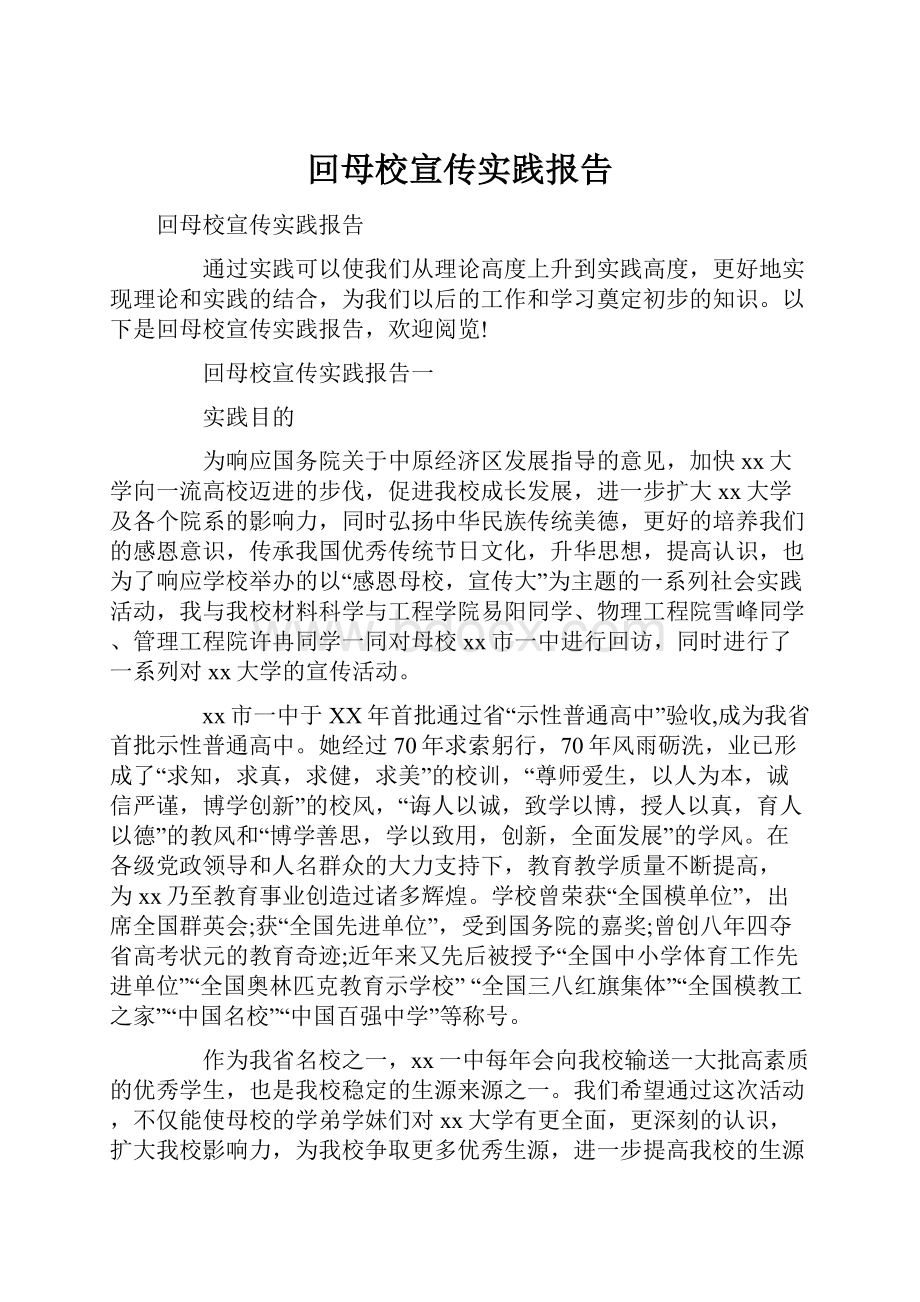 回母校宣传实践报告.docx_第1页