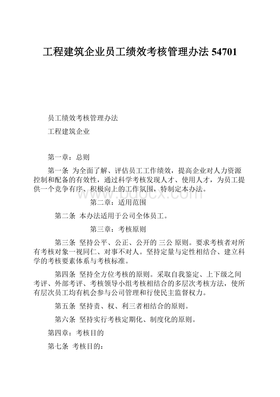 工程建筑企业员工绩效考核管理办法54701.docx_第1页