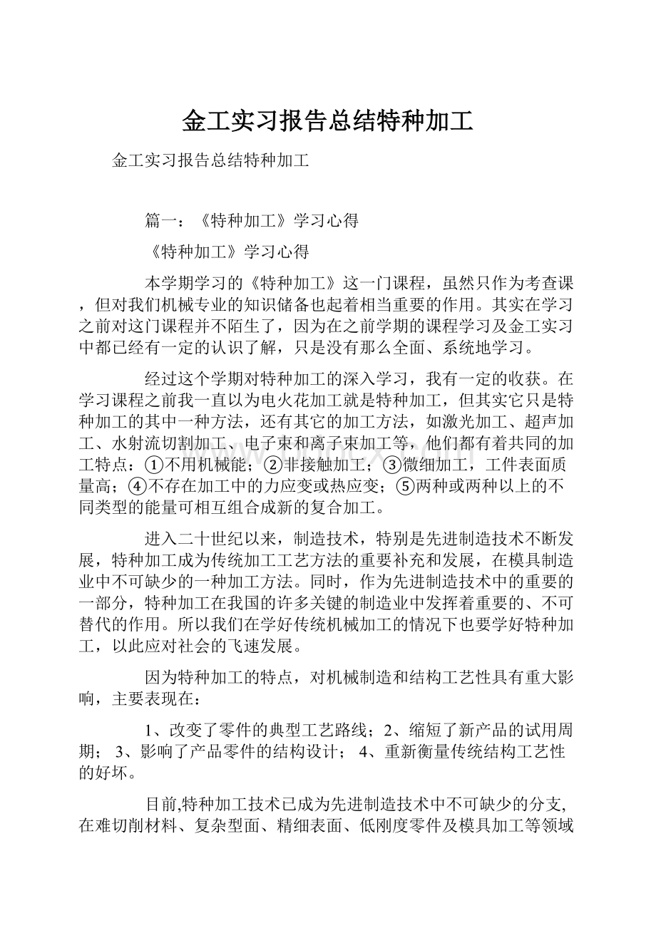 金工实习报告总结特种加工.docx