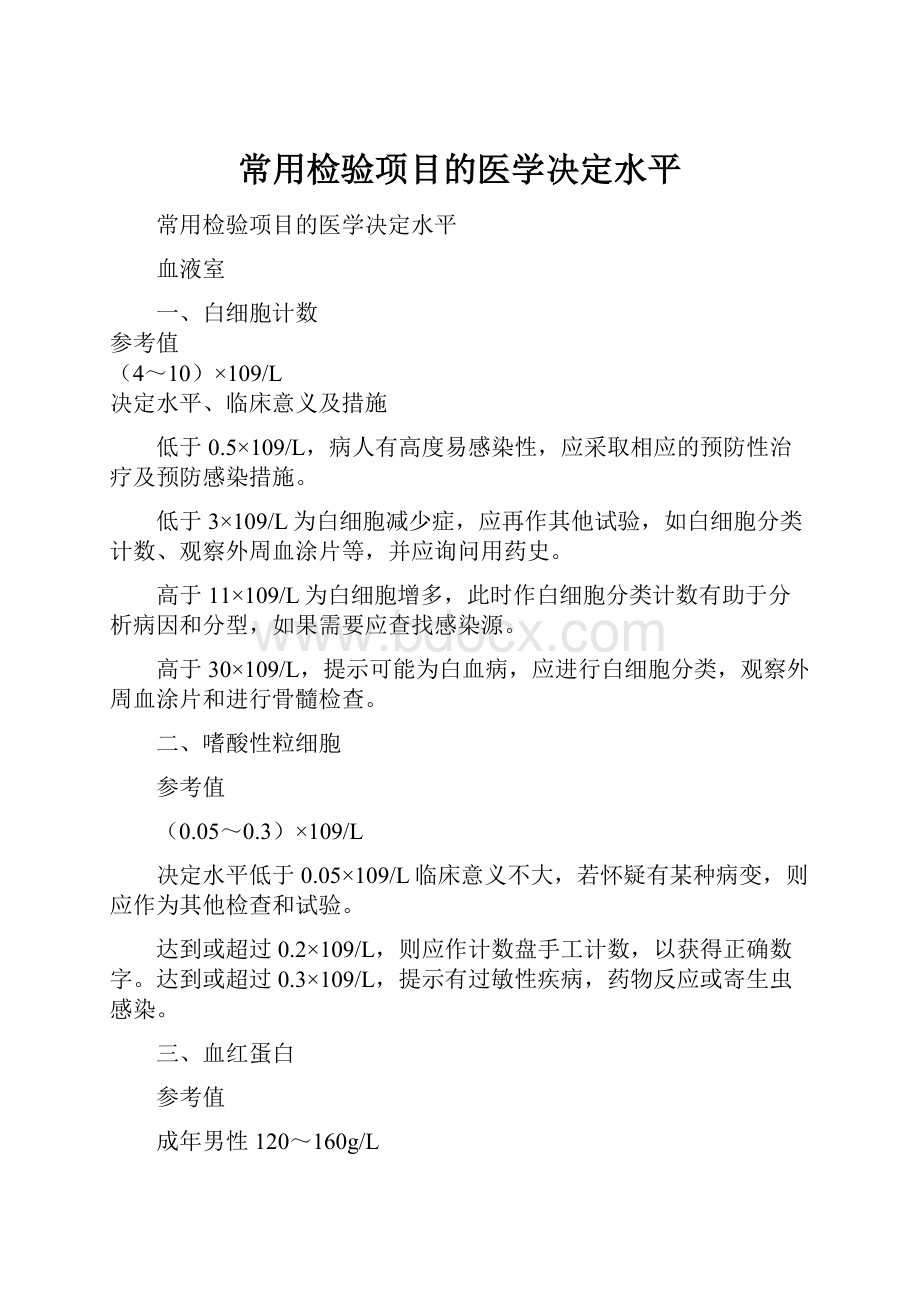 常用检验项目的医学决定水平.docx_第1页