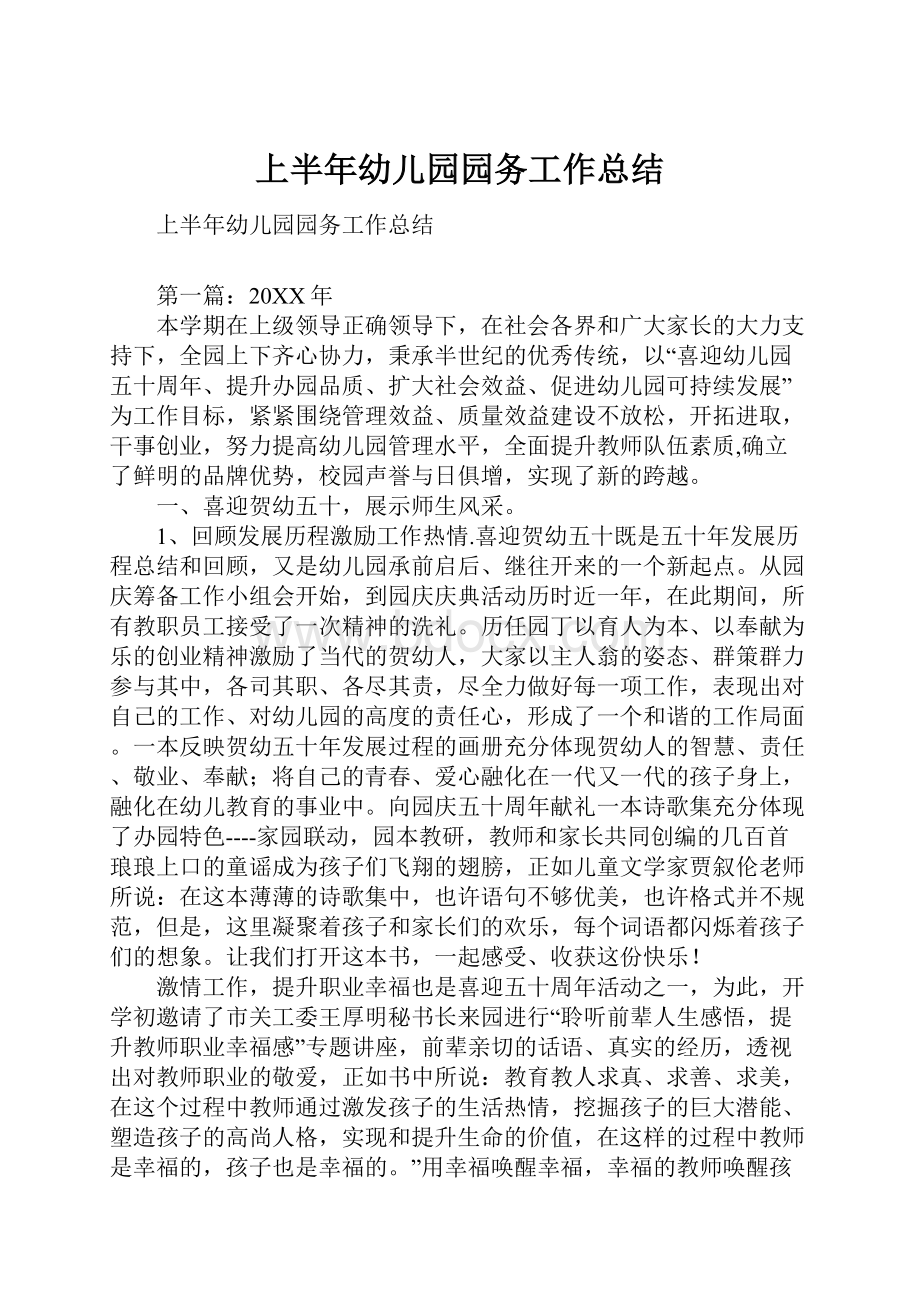 上半年幼儿园园务工作总结.docx_第1页