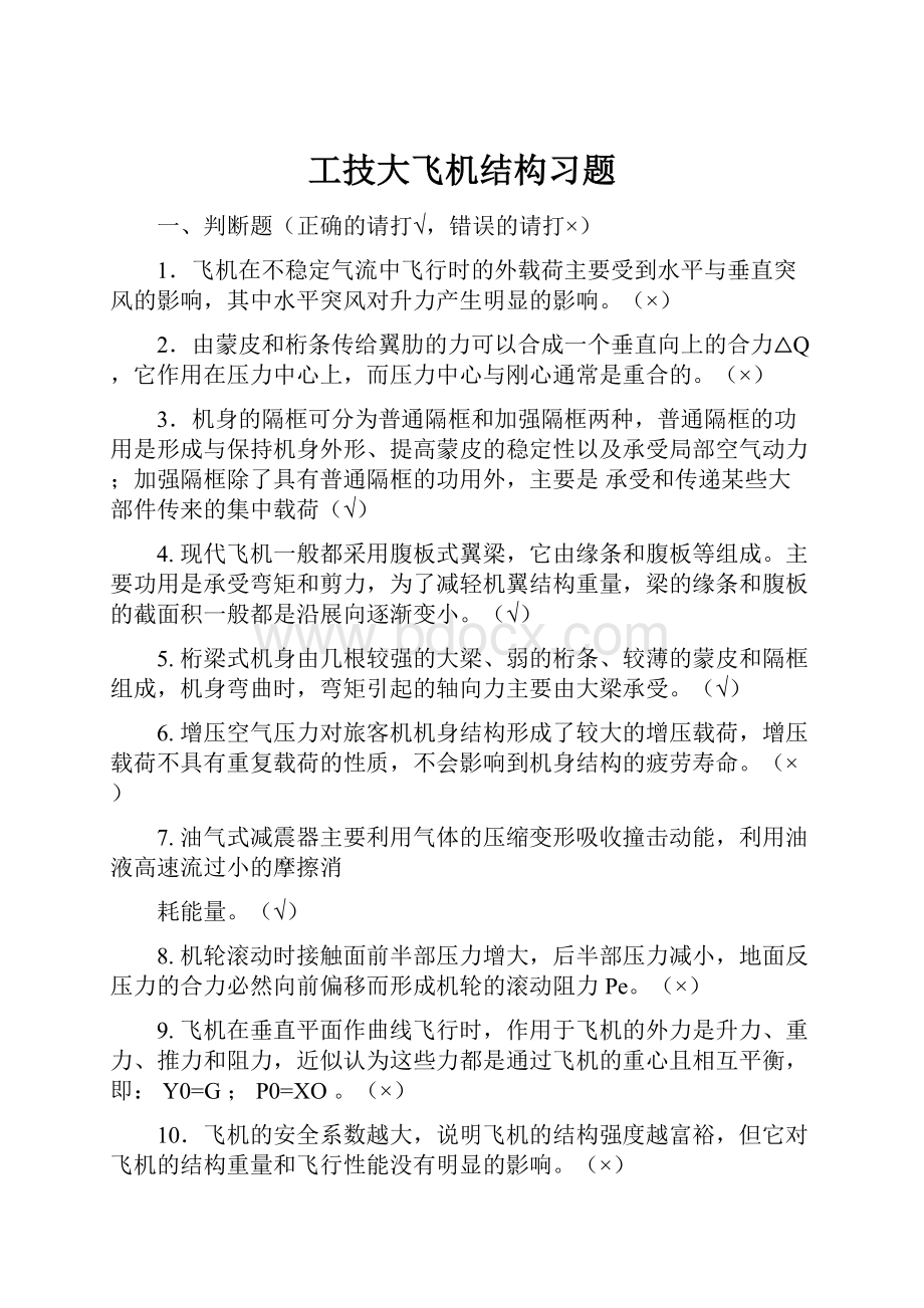 工技大飞机结构习题.docx_第1页