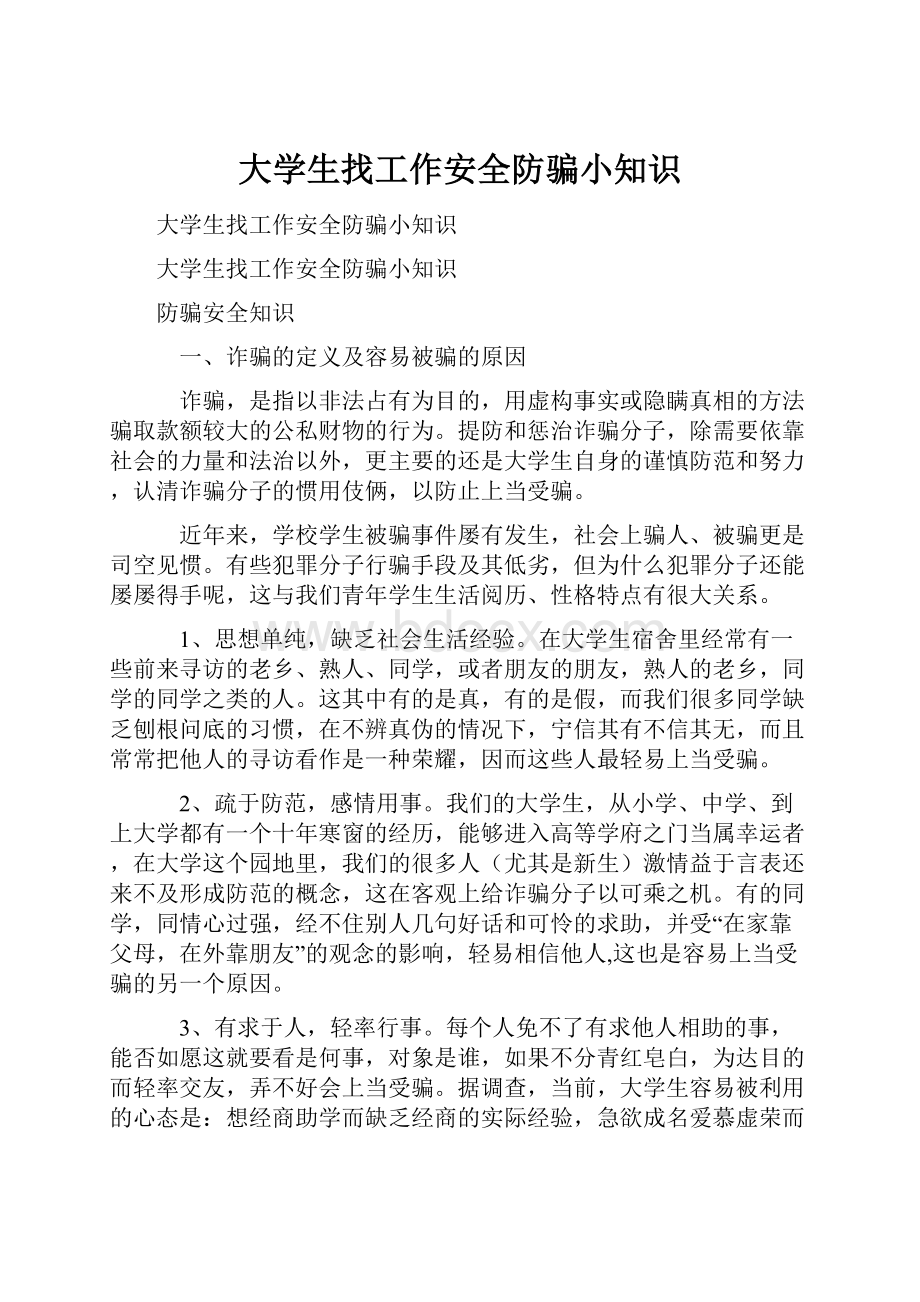 大学生找工作安全防骗小知识.docx