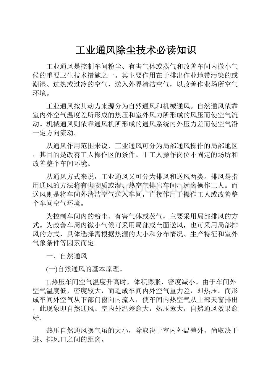 工业通风除尘技术必读知识.docx