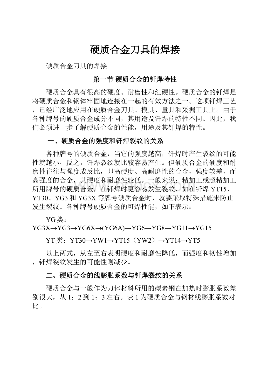 硬质合金刀具的焊接.docx_第1页