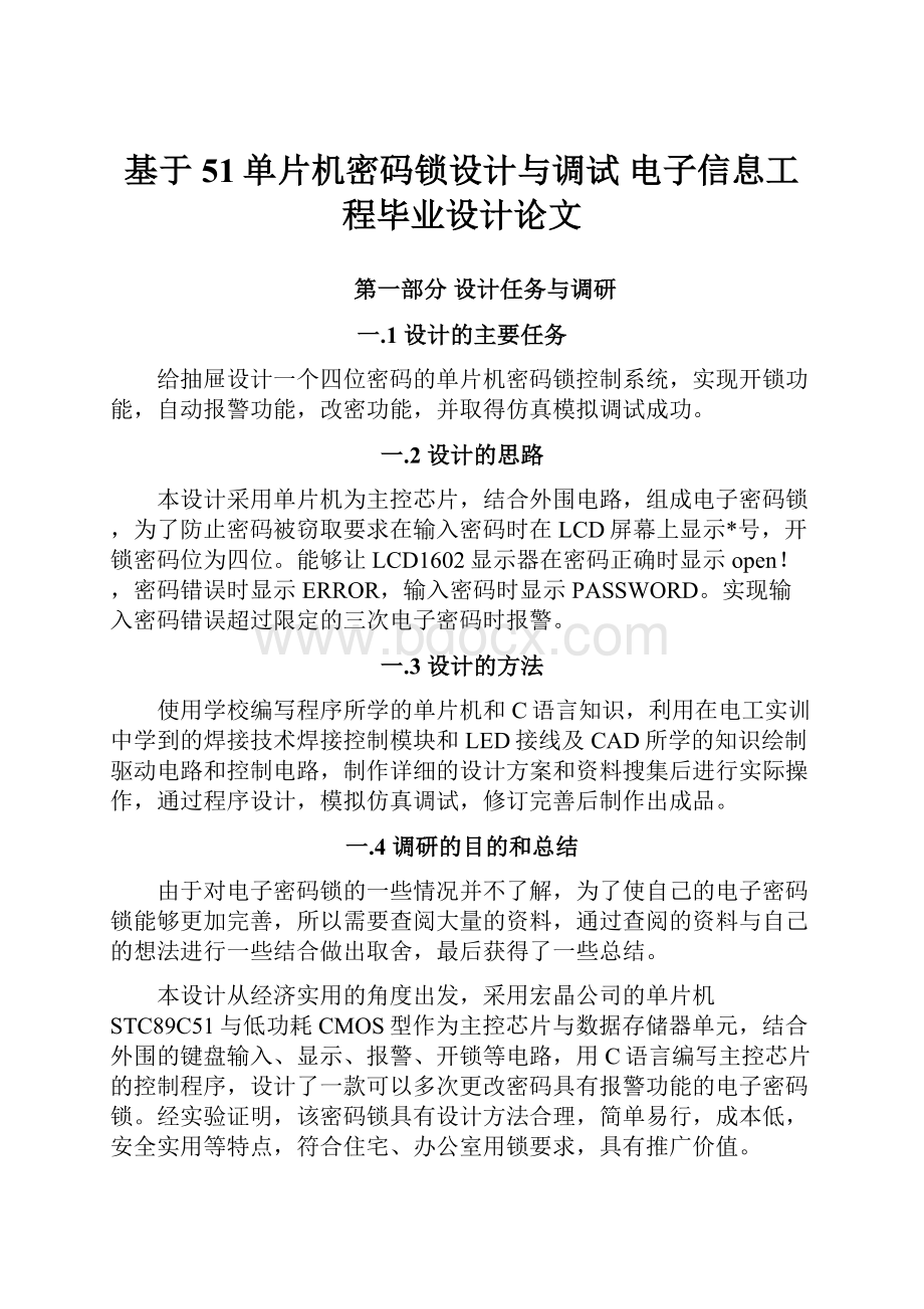 基于51单片机密码锁设计与调试 电子信息工程毕业设计论文.docx