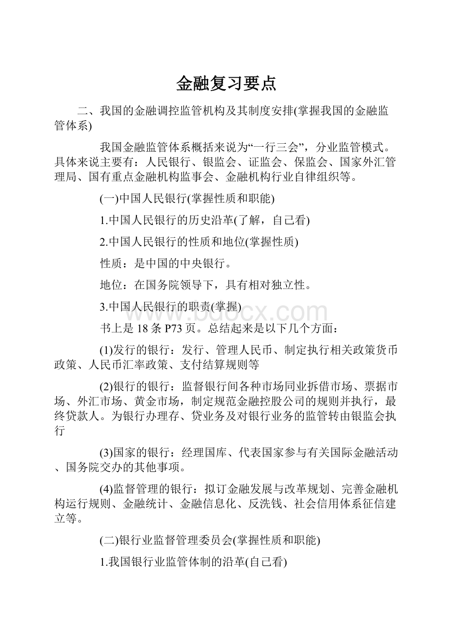 金融复习要点.docx_第1页