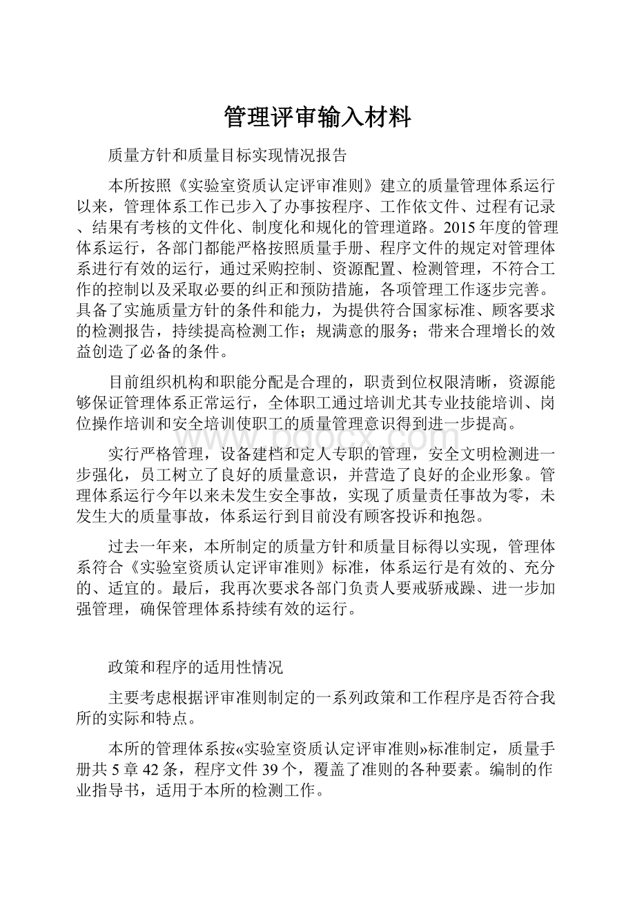 管理评审输入材料.docx_第1页