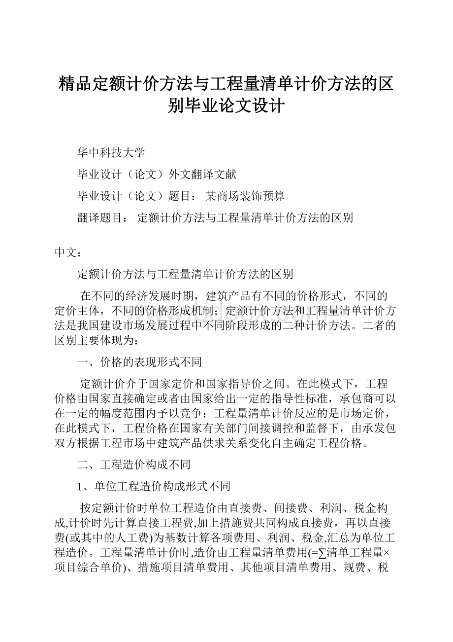 精品定额计价方法与工程量清单计价方法的区别毕业论文设计.docx_第1页