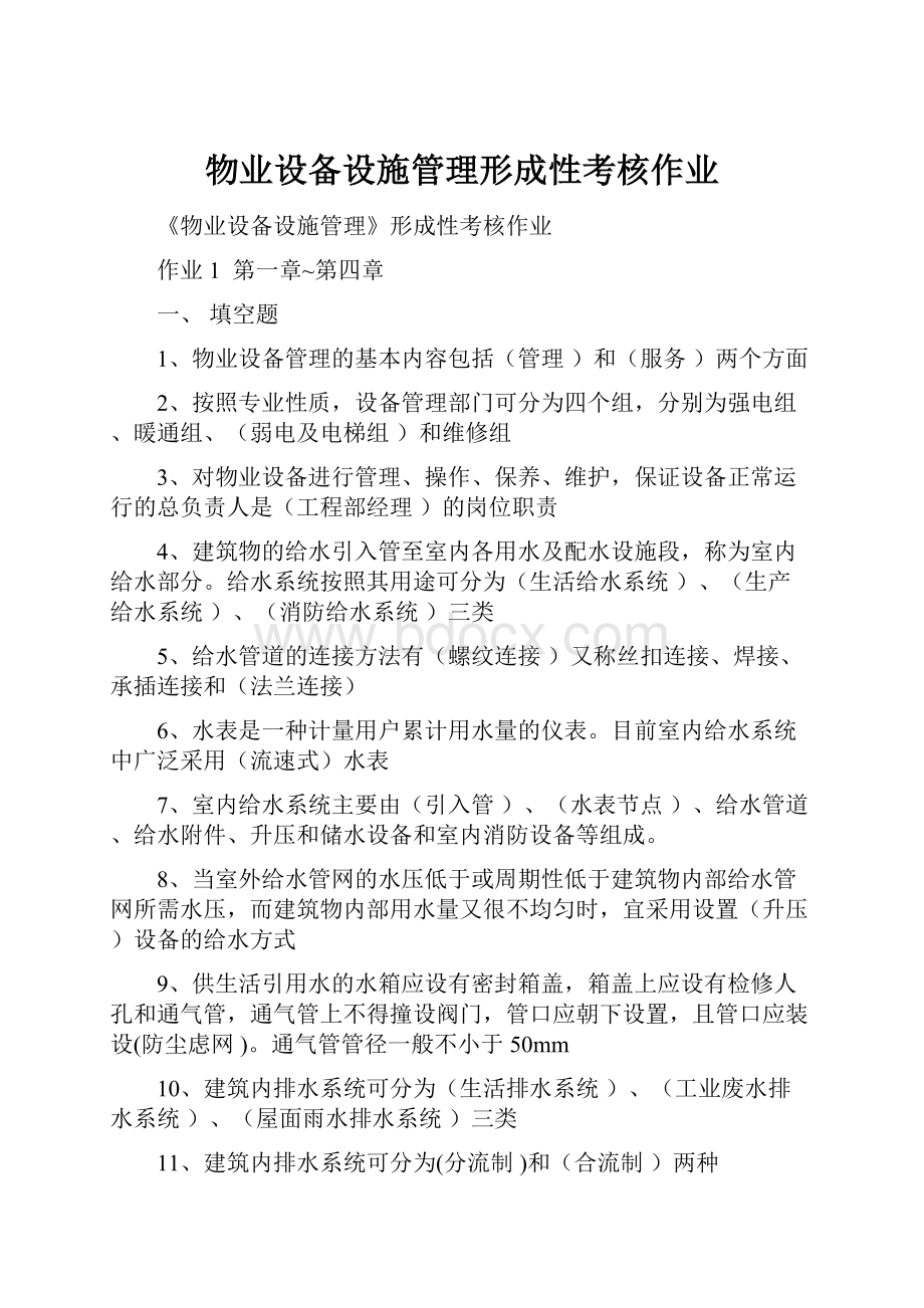 物业设备设施管理形成性考核作业.docx