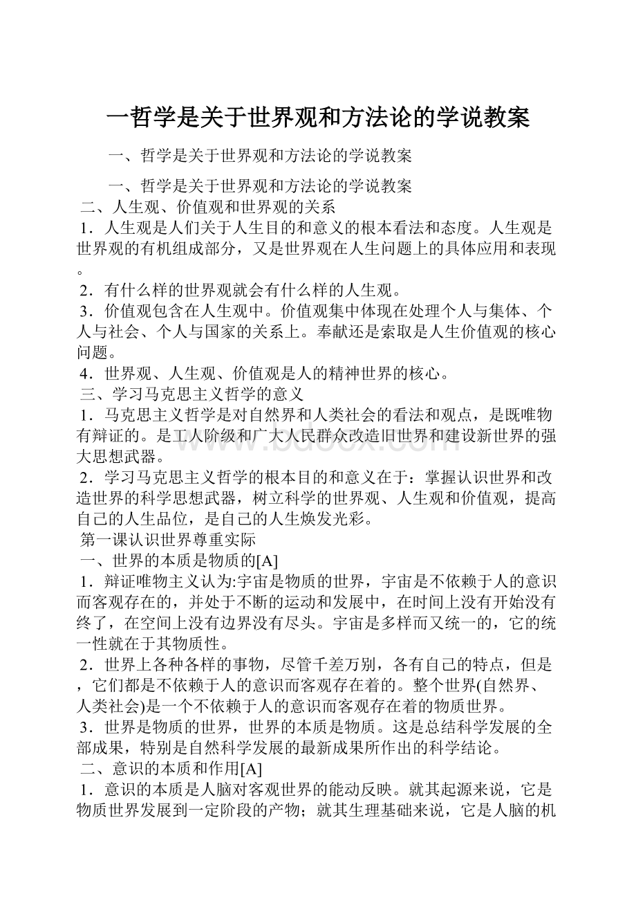 一哲学是关于世界观和方法论的学说教案.docx_第1页