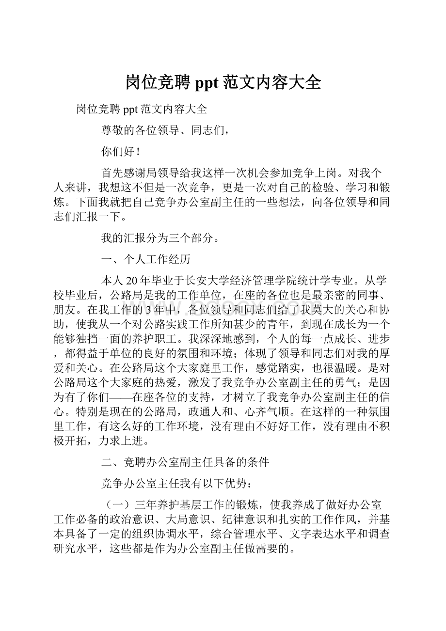 岗位竞聘ppt范文内容大全.docx