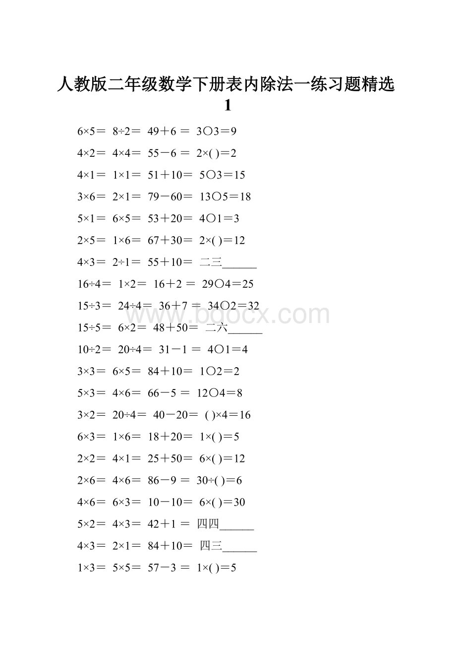 人教版二年级数学下册表内除法一练习题精选1.docx_第1页