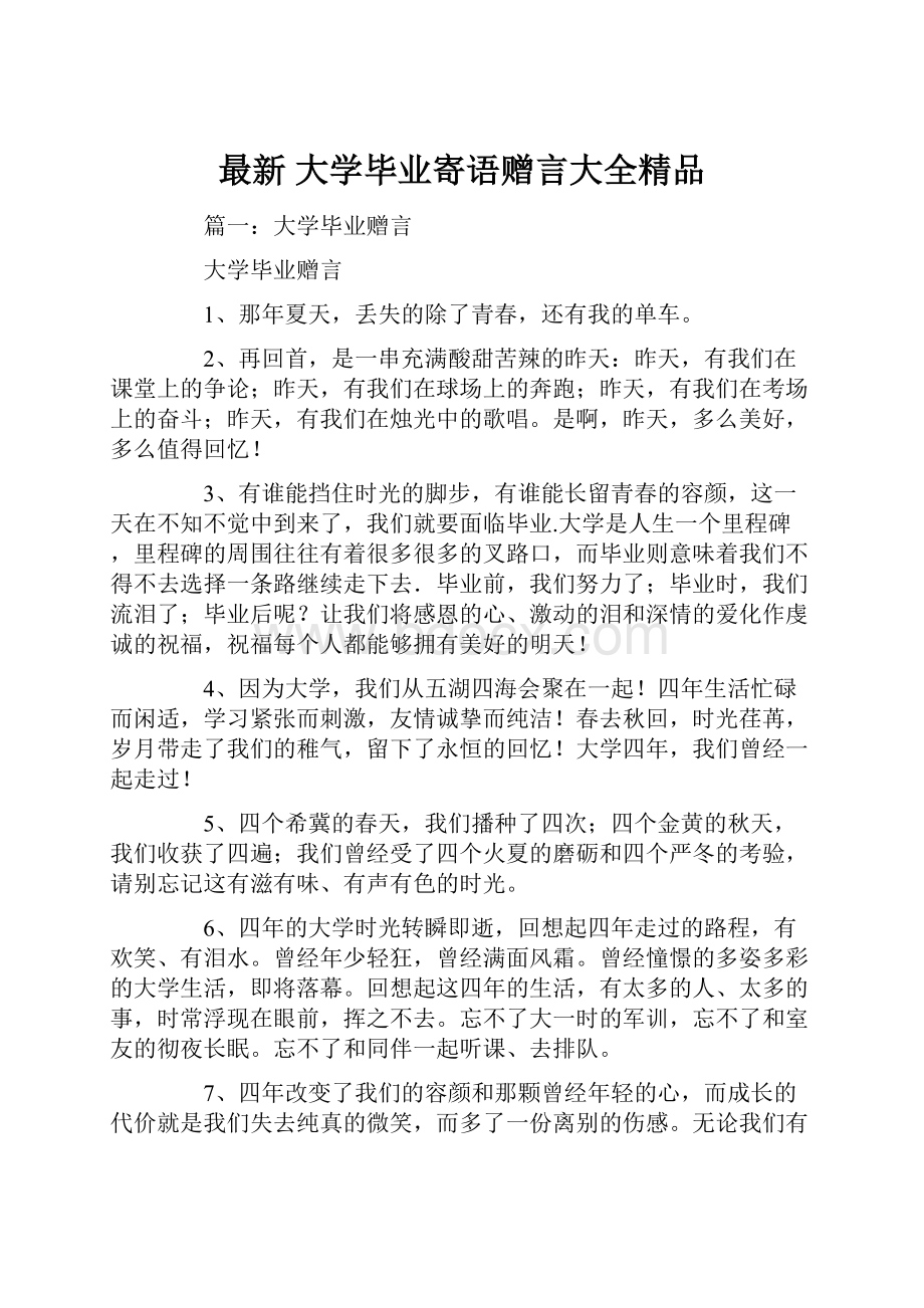 最新 大学毕业寄语赠言大全精品.docx