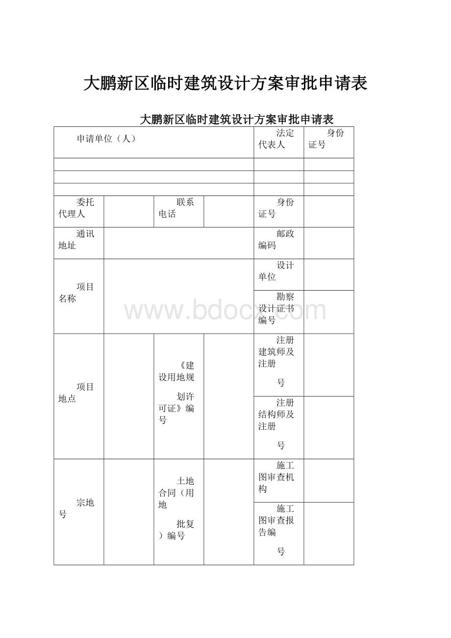 大鹏新区临时建筑设计方案审批申请表.docx_第1页