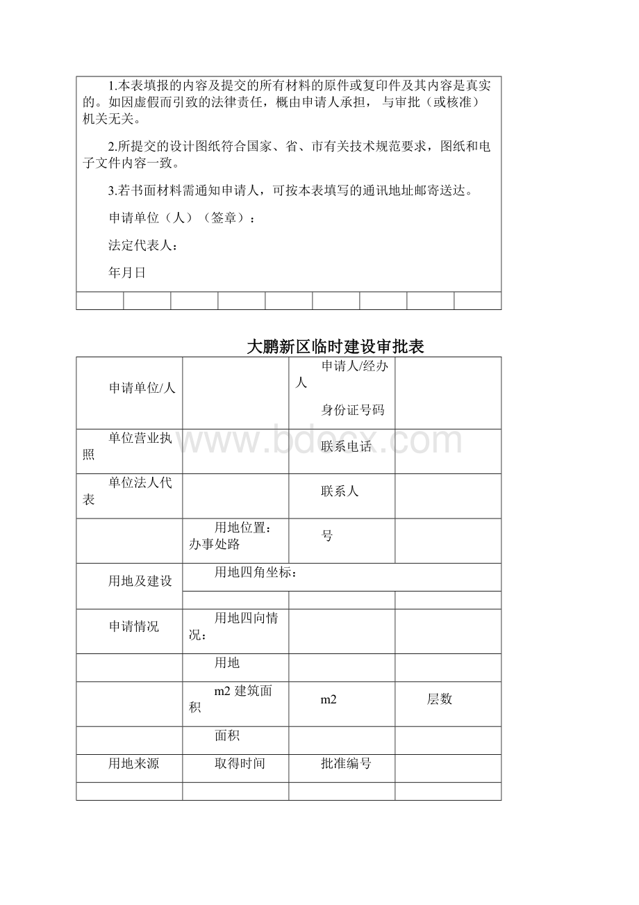 大鹏新区临时建筑设计方案审批申请表.docx_第3页