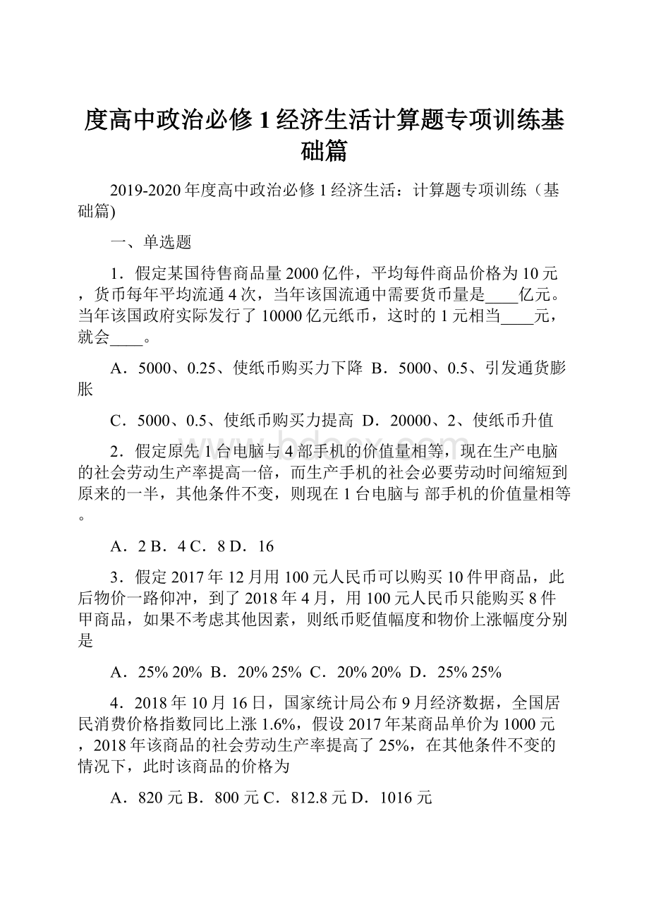 度高中政治必修1经济生活计算题专项训练基础篇.docx