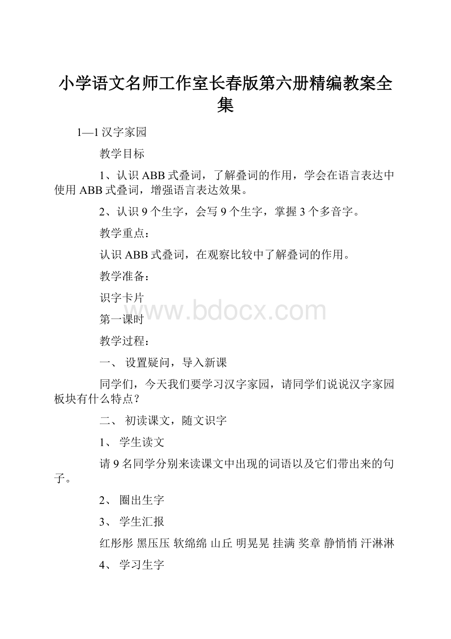 小学语文名师工作室长春版第六册精编教案全集.docx