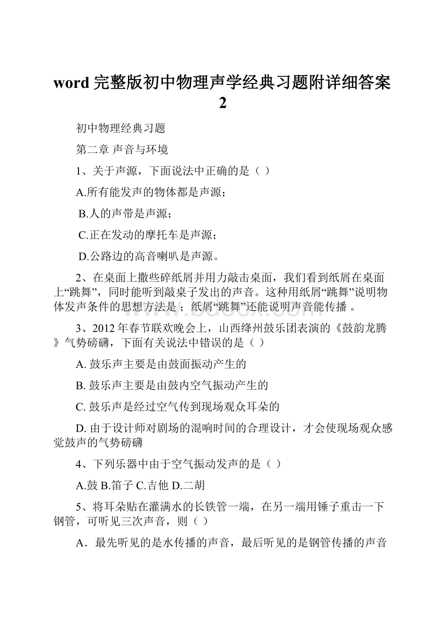 word完整版初中物理声学经典习题附详细答案2.docx_第1页