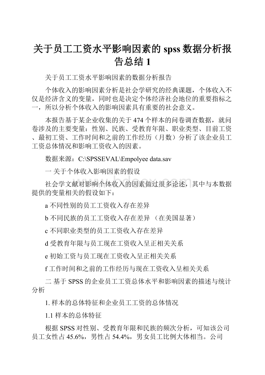 关于员工工资水平影响因素的spss数据分析报告总结1.docx