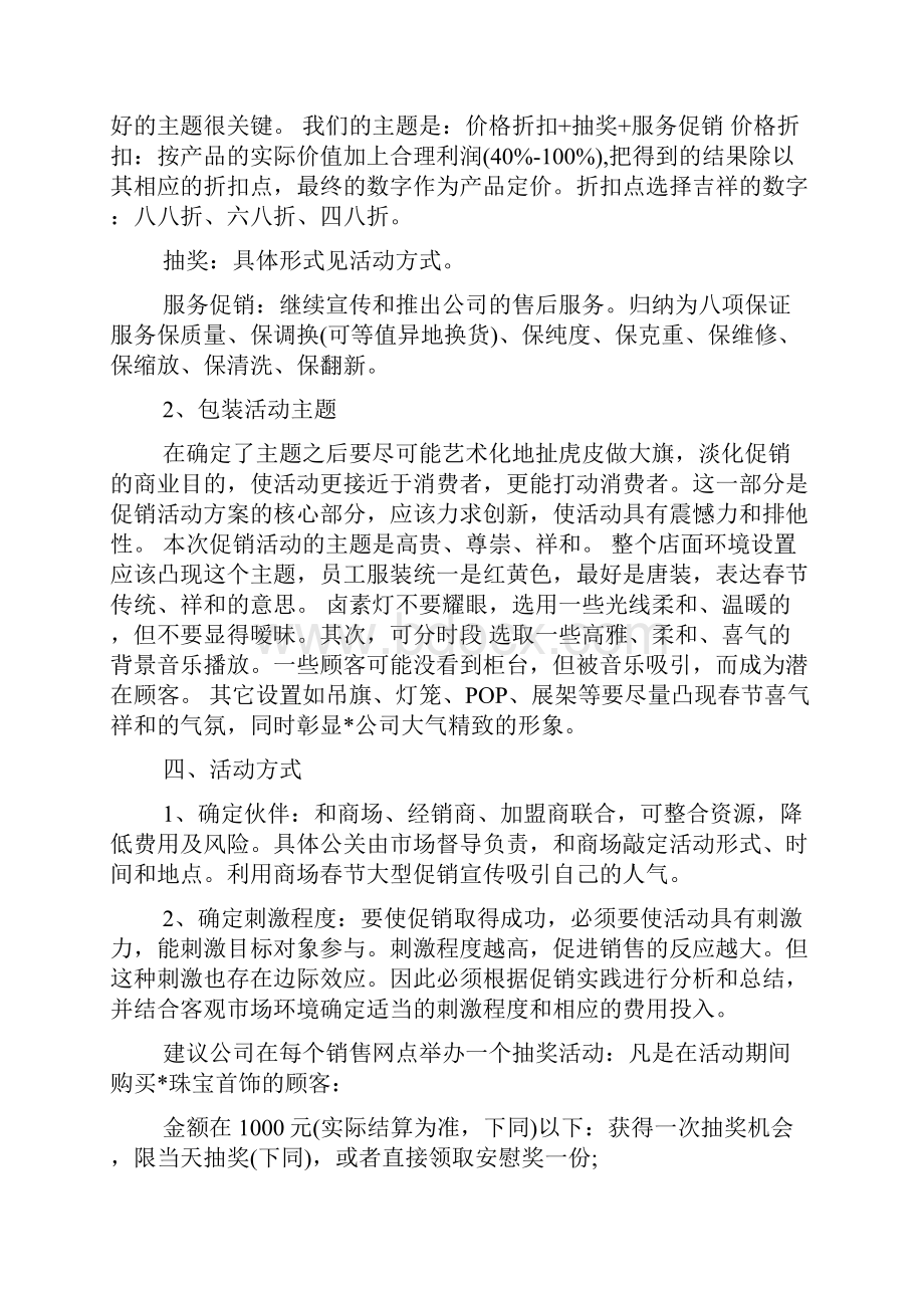 珠宝春节营销策划书5篇.docx_第2页