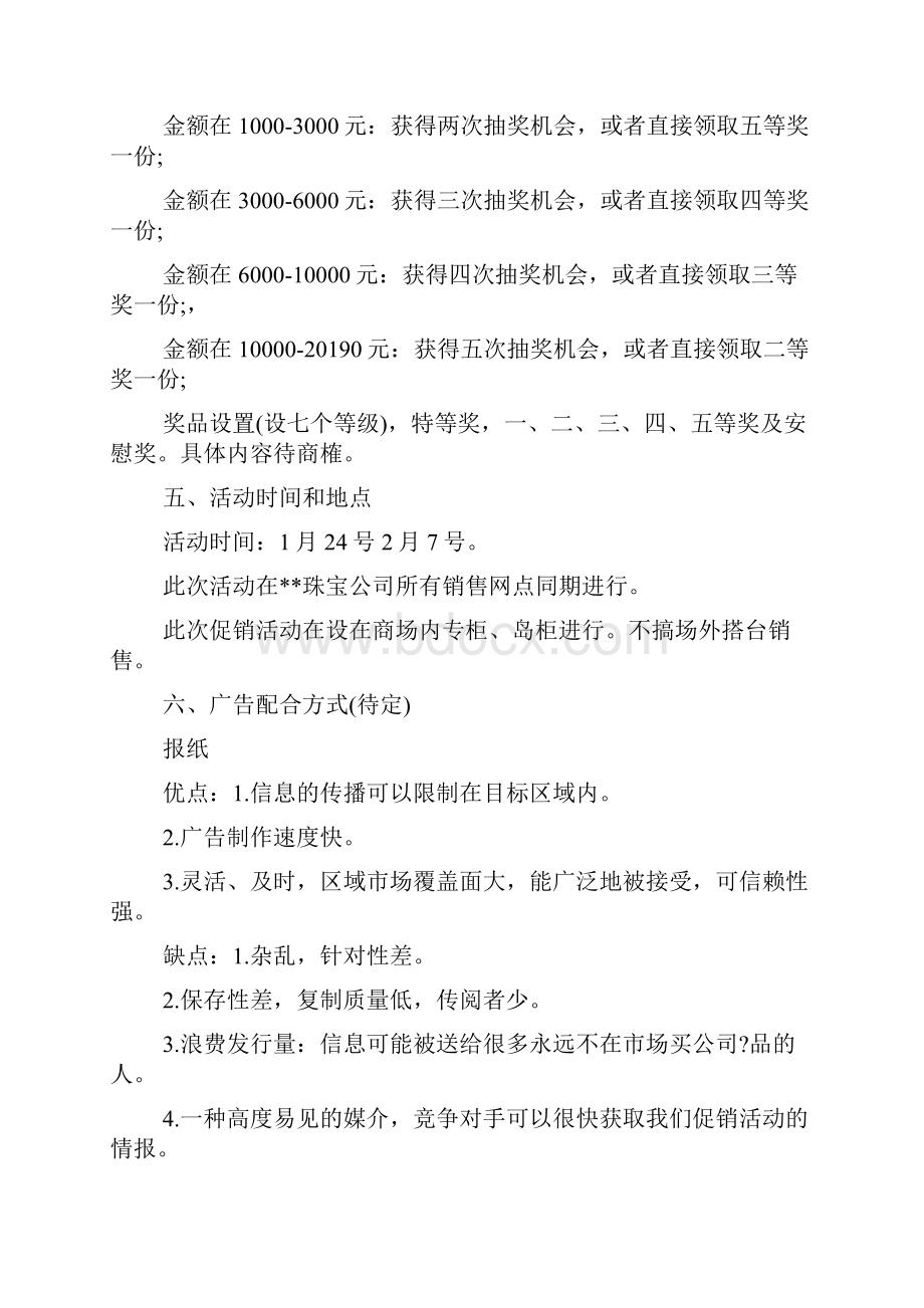 珠宝春节营销策划书5篇.docx_第3页