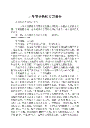 小学英语教师实习报告.docx