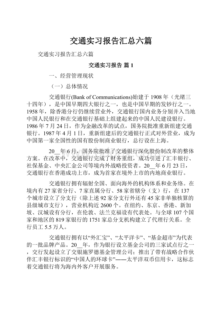 交通实习报告汇总六篇.docx_第1页