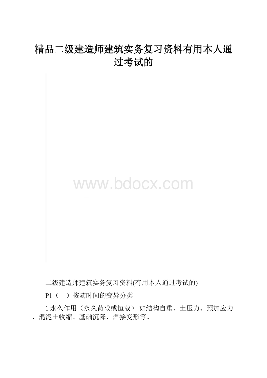 精品二级建造师建筑实务复习资料有用本人通过考试的.docx_第1页