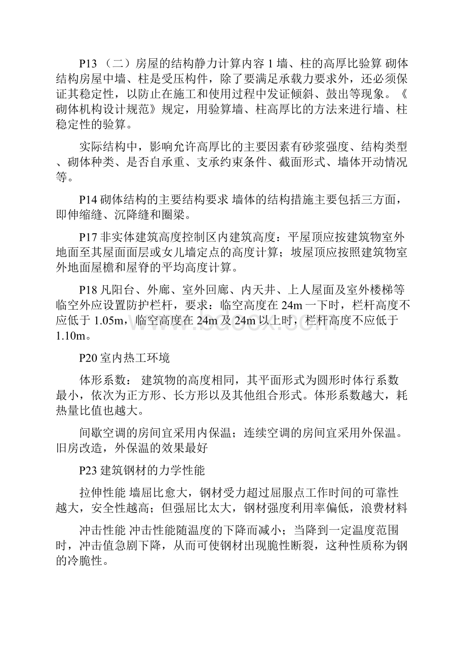 精品二级建造师建筑实务复习资料有用本人通过考试的.docx_第3页