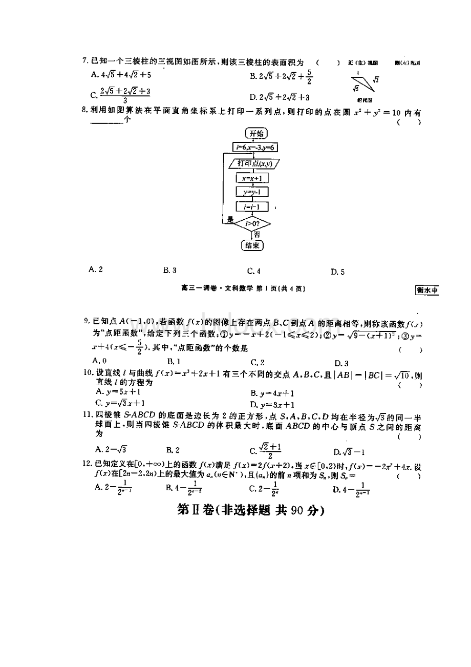 河北省衡水中学学年高三下学期一调考试数学文试题 扫描版.docx_第2页