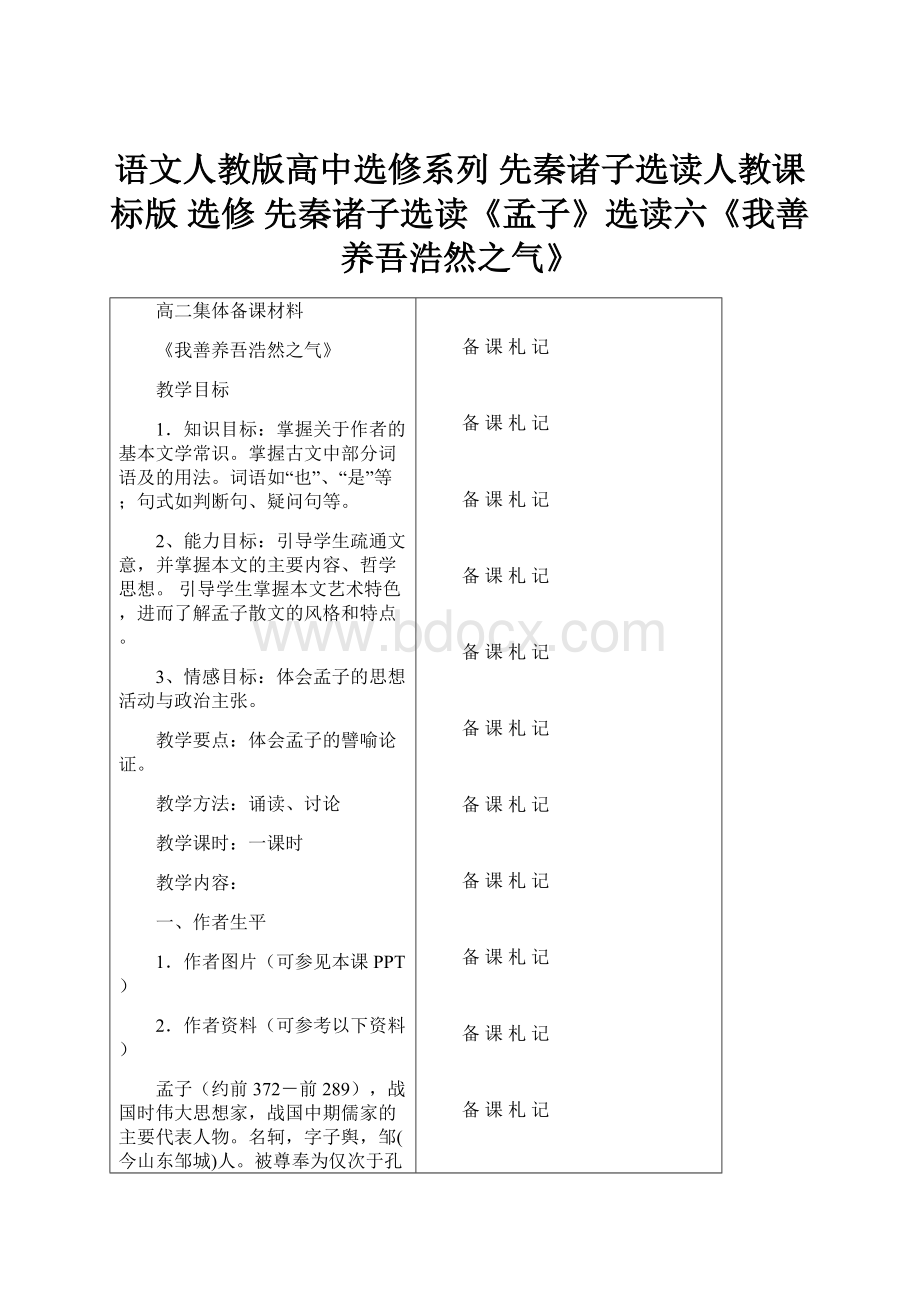 语文人教版高中选修系列 先秦诸子选读人教课标版 选修 先秦诸子选读《孟子》选读六《我善养吾浩然之气》.docx