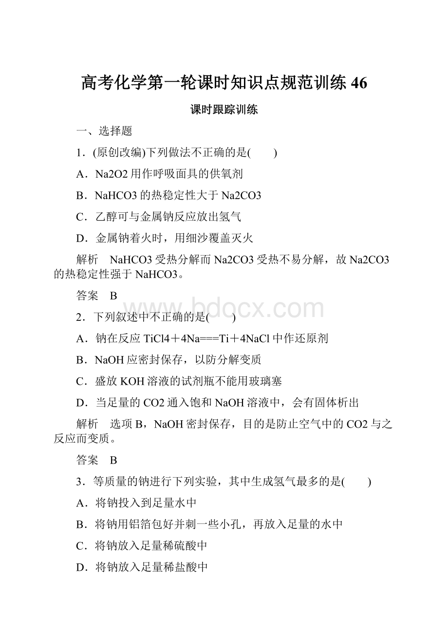 高考化学第一轮课时知识点规范训练46.docx_第1页