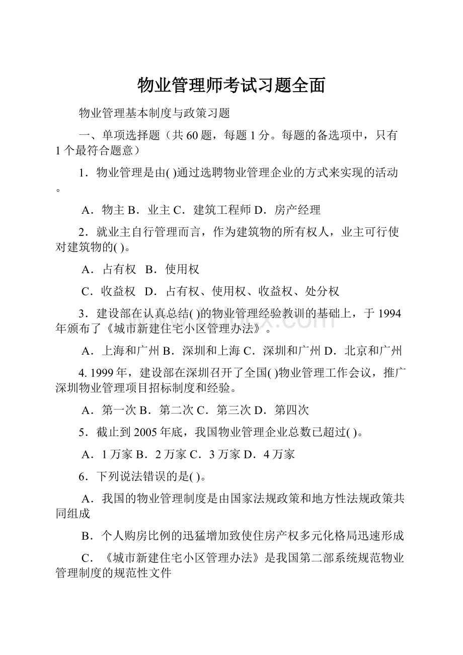 物业管理师考试习题全面.docx_第1页