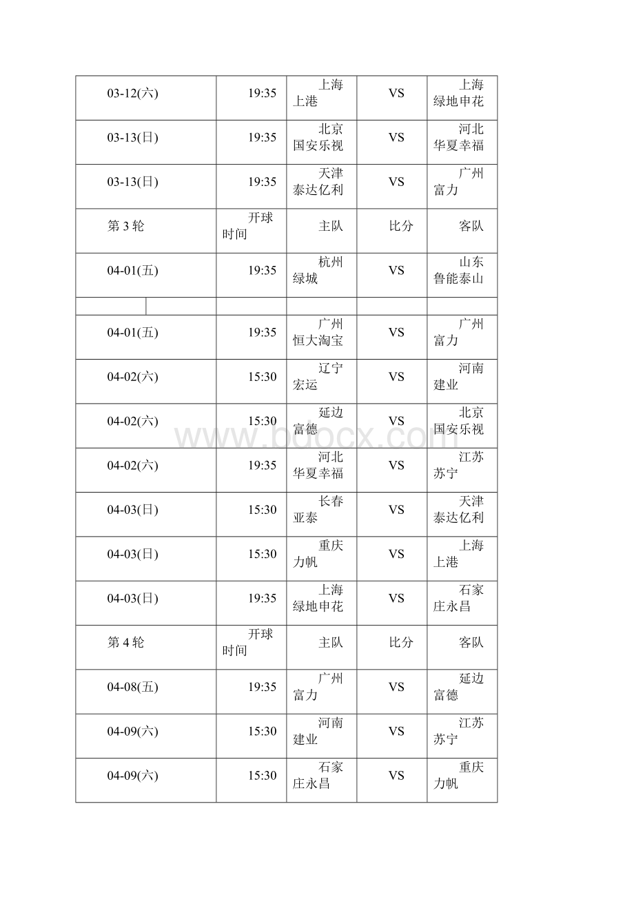 赛季中超联赛赛程表汇编.docx_第2页