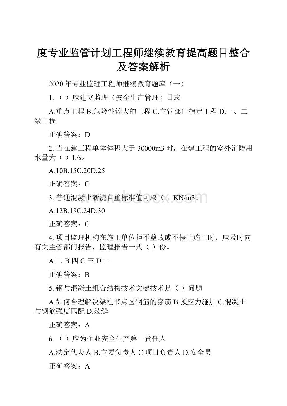 度专业监管计划工程师继续教育提高题目整合及答案解析.docx