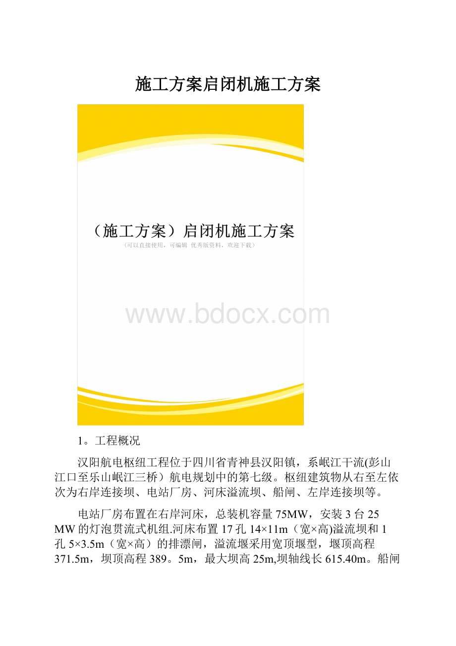 施工方案启闭机施工方案.docx_第1页